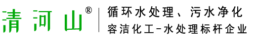 容洁化工循环水处理、清河山清洗剂、冷却水冷冻水缓蚀阻垢、杀菌灭澡、预膜防腐、泥沙剥离、水垢清理、污水净化处理技术_武汉容洁化工有限公司