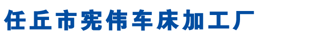 金属平板机设备_电缆轴盘设备_河北冷拉设备厂家-河北任丘宪伟车床加工厂