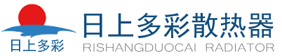 日上多彩散热器_日上多彩暖气片-日上多彩暖通有限公司