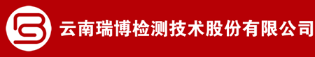 云南瑞博检测技术股份有限公司  专业的独立第三方检验检测就找瑞博