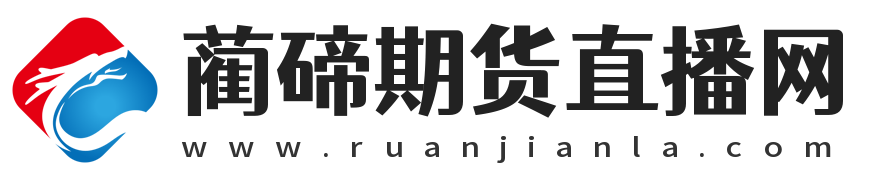 蔺碲期货直播网  -  专业的期货直播间-提供黄金_原油_恒指_纳指_德指期货22小时在线直播