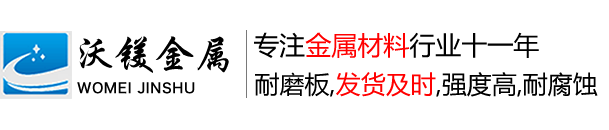 无锡nm400耐磨板,nm450耐磨板,nm500耐磨板(切割、零售、激光切割等加工服务)-无锡沃镁金属材料有限公司