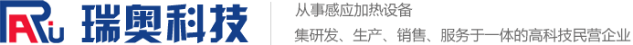 高频加热机、中高频感应加热设备、中频熔炼炉-瑞奥科技首页