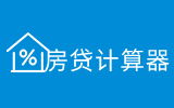 房贷计算器_房贷计算器2024年最新版_房贷利率计算器详细版-在线工具网