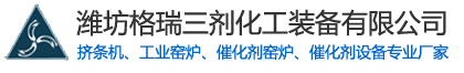 挤条机_单螺杆挤条机_催化剂窑炉_回转式工业窑炉_催化剂设备--山东潍坊格瑞三剂化工装备有限公司