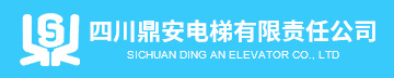四川鼎安电梯有限责任公司
