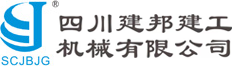 四川建邦建工机械有限公司