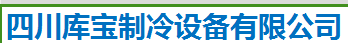 四川医药冷库_冷藏保鲜库安装建造公司_四川库宝制冷设备有限公司