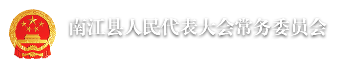 南江县人民代表大会常务委员会