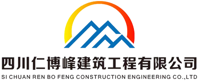 四川仁博峰建筑工程有限公司