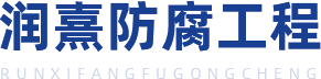 四川防腐管道厂家_四川防腐钢管销售_四川内衬水泥钢管施工-四川润熹防腐工程