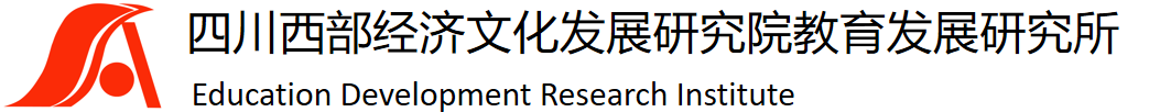 四川西部经济文化发展研究院教育发展研究所官网_西部发展