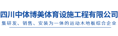 四川中体博美体育设施工程有限公司