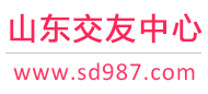 山东交友中心-济南青岛烟台-征婚相亲交友 - 山东987交友网