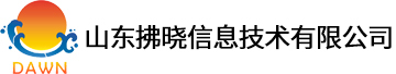 山东拂晓信息技术有限公司