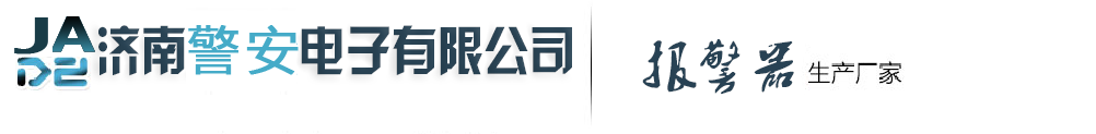 可燃气体报警器,可燃气体检测仪,氯气报警器,氨气报警器,气体报警器-济南警安电子