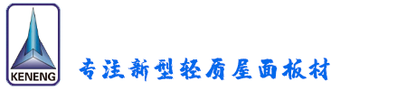 新型轻质屋面板材供应商_山东科能新型建材有限公司