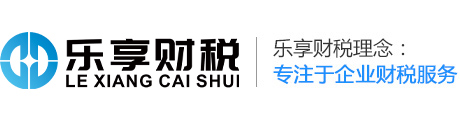 济南公司注册代理_济南工商注册代理_济南代理记账公司-乐享财税