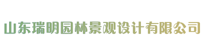 山东瑞明园林景观设计有限公司