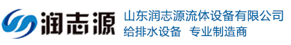 地埋水箱-智慧泵站-地埋不锈钢水箱-抗浮式一体化泵站-山东润志源流体设备有限公司