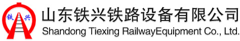 铁路_铁路设备_铁兴铁路设备_山东铁兴铁路设备有限公司