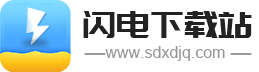 手机app软件下载基地-安全、绿色、放心的下载网站！-闪电下载站