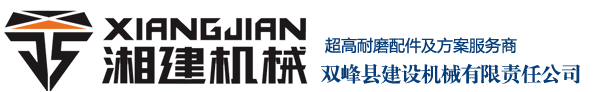 双峰建设机械—破碎机配件供应商