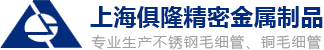 不锈钢毛细管厂家-不锈钢毛细管上海俱隆精密金属制品有限公司