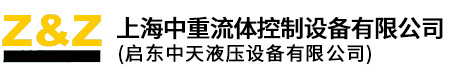 上海中重流体控制设备有限公司-电动润滑泵-液压站-轴向柱塞泵-油泵电机组-油缸-冷却器