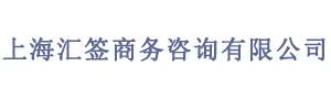 上海汇签商务咨询有限公司