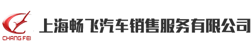 上海畅飞汽车销售服务有限公司