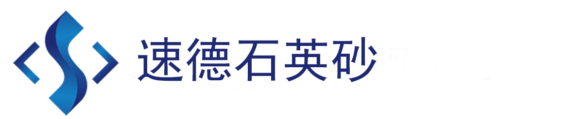 安徽速德矿业有限公司/石英砂/石英粉/微硅粉/精制石英砂/石英砂厂家