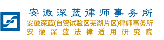 安徽深蓝律师事务所