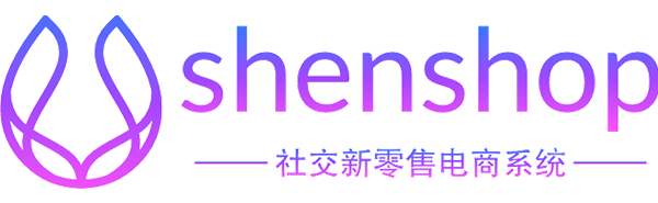 Shenshop新模式社交电商系统_开源电商系统,社交会员制电商系统,社交新零售电商系统