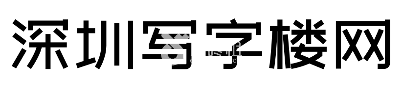 深圳写字楼网 - 致力于提供最新最全的深圳写字楼信息