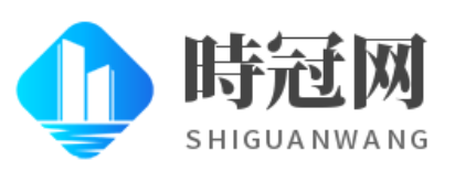 時冠网-分享精华知识、生活干货