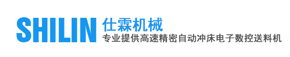 NC伺服送料机_平面送料机_自动送料机厂家-东莞市仕霖机械有限公司