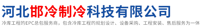 邢台冷库,邢台冷库维修,邢台冷库安装,邯郸农补冷库,邢台农补冷库,邢台冷冻库,邢台冷藏库,邢台速冻库,河北邯冷制冷科技有限公司