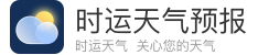 时运天气官网_天气预报app官方下载