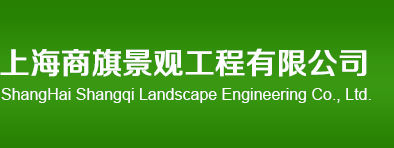 上海商旗景观工程有限公司 上海商旗 商旗景观 立体绿化 屋顶绿化 园林绿化 喷灌 水景假山