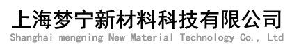 上海梦宁新材料科技有限公司