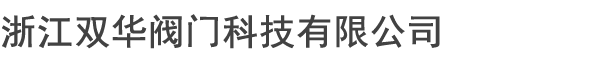 浙江双华阀门科技有限公司