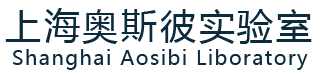 上海实验室设计规划-实验室家具通风柜-上海实验室装修工程-上海奥斯彼公司