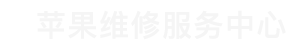 上海市黄浦区iphone售后维修中心_黄浦区苹果维修地址查询_上海市黄浦区苹果维修服务中心