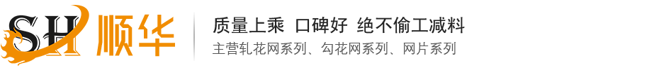 轧花网-编织网-矿筛网-矿用勾花网-矿用网片-建筑网片-安平县顺华丝网机械有限公司