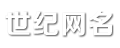 网名大全_情侣名字_说说句子_朋友圈图片 - 世纪网名网