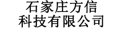 石家庄方信科技有限公司