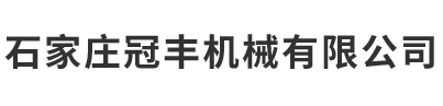 石家庄冠丰机械有限公司