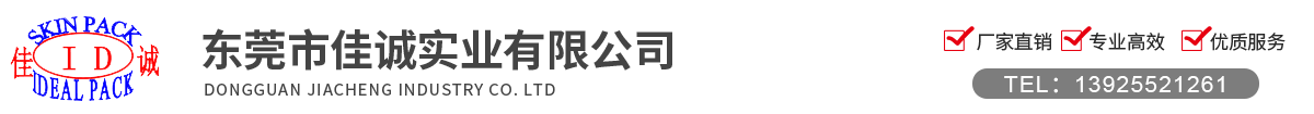 东莞市佳诚实业有限公司