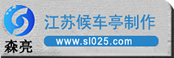 候车亭厂家/公交候车亭/智能候车亭设计/江苏森亮